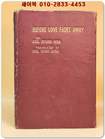 BEFORE LOVE FADES AWAY(사랑이 가기전에)  -조병화시집 영역판 상품 이미지