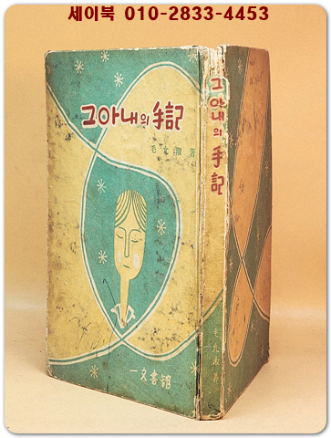 그아내의 수기(手記) -모윤숙 著- [1959년 초판] 상품 이미지