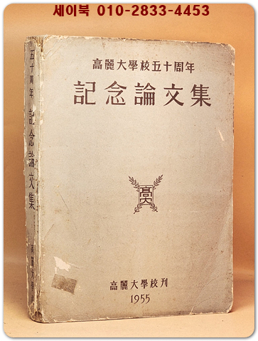 고려대학교50주년 기념논문집 - 1955년 고려대학교刊
