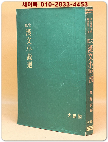 원문 한문소설선(原文 漢文小說選)