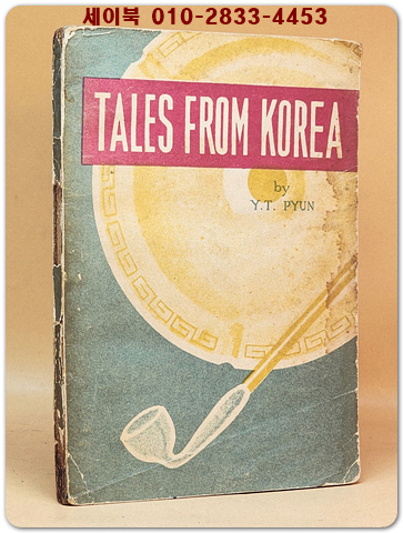 Tales from Korea (영문한국 전설동화집) 1956년 초판 상품 이미지