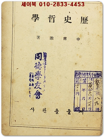 歷史哲學역사철학 - 신남철(申南澈)著 [1948년 초판]