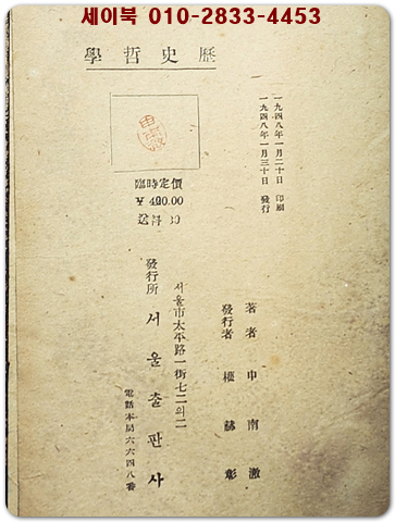 歷史哲學역사철학 - 신남철(申南澈)著 [1948년 초판]