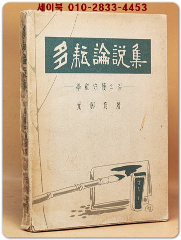 多耘論說集(다운논설집)- 學童守護의 길 -서문:유진오 - 1955년 초판<저자서명본>
