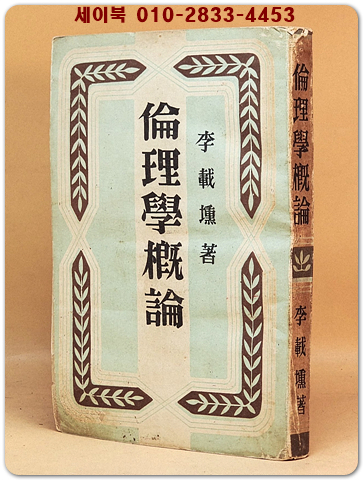 윤리학개론 - 이재훈 著 상품 이미지