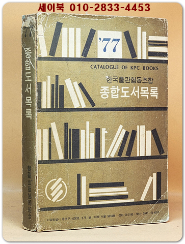77'종합도서목록 -한국출판협동조합 발행 상품 이미지