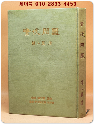 소파한묵(素波閑墨)소파 권오익 박사 환력 기념논문집 상품 이미지