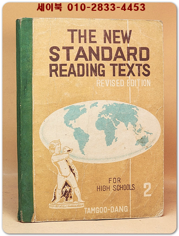 The New Standard Reading Texts - For High Schools 2 -1957 Revised Edition (개정판) 상품 이미지