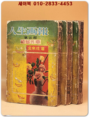 인생화보(人生面報) 1-3 (전3권) - 김래성 著 [1964년 초판] 상품 이미지