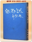 젊은 날의 노우트 - 정치근 著 상품 이미지