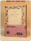 朝鮮民謠選 (조선민요선) -1953년 초판7쇄본  <일본어표기> 상품 이미지