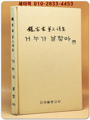 거 누가 날 찾아 - 조정현 제3시집