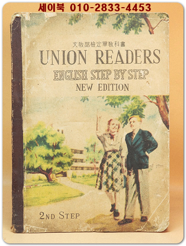 중학교영어교과서 - UNION READERS ENGLISH STEP BY STEP -1956 New edition(중2학년)