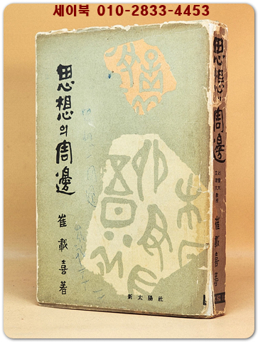 사상의 주변 (思想의 周邊) -최재희 저- [1962년 초판 ]
