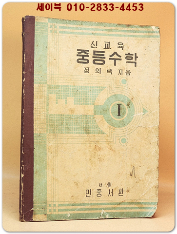 신교육 중등수학1  정의택 지음 <1953년 제43판> 상품 이미지