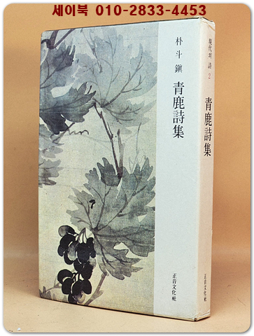 청록시집 靑鹿詩集 -박두진 시집 / 1983년 초판