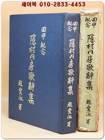 隱村內房歌辭集(은촌내방가사집)회갑기념  - 조애영 저