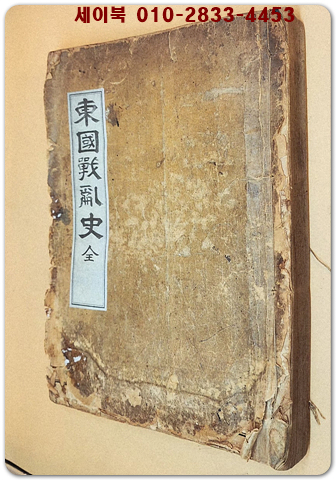 東國戰亂史 동국전란사 - 全(6권1책) - 강효석 편저  1928년 재판/ / 삼국으로부터 조선후기까지의 전란을 기록한 역사서 상품 이미지