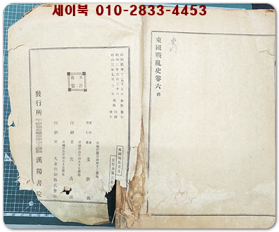 東國戰亂史 동국전란사 - 全(6권1책) - 강효석 편저  1928년 재판/ / 삼국으로부터 조선후기까지의 전란을 기록한 역사서