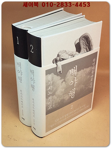 개정판) 백야행 1.2 (전2권)세트 - 히가시노 게이고 장편소설