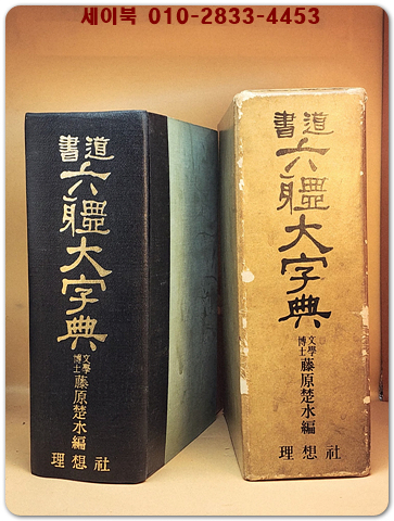 서도 육체대자전 (書道 六體大字典)日本國 三省堂原版所藏 정식한국판 /부표: 초서색인표 1장포함