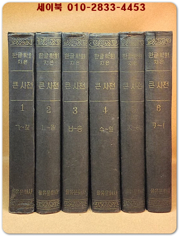 한글학회지은 큰사전 1-6 (전6권) 1957년 초재판