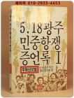5.18 광주 민중항쟁 증언록1 - 무등산 깃발  -5.18 광주의거 청년동지회 편 {1987년 초판] 상품 이미지