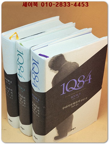 1Q84 1-3 (전3권) -무라카미 하루키 장편소설 상품 이미지