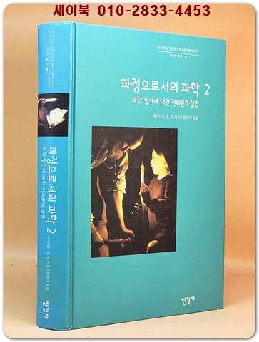 과정으로서의 과학 2 - 과학 발전에 대한 진화론적 설명 상품 이미지