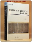 려말선초 음독 입겿(구결)의 종합적 고찰 상품 이미지