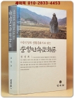 충청민속문화론 - 마을신앙과 생활문화사로 엮는 <절판본> 상품 이미지