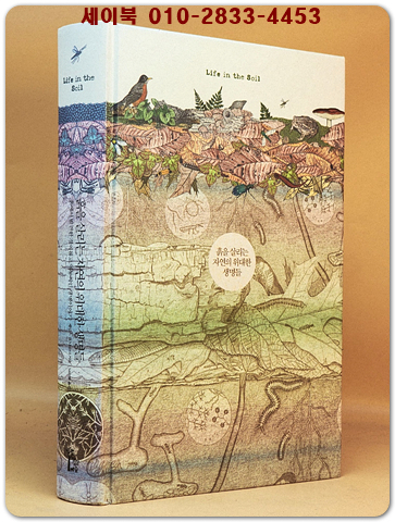 흙을 살리는 자연의 위대한 생명들 - 흙에서 발견한 경이롭고 역동적인 생명이야기 (원제 : Life In The Soil) 상품 이미지