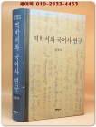역학서와 국어사 연구 상품 이미지