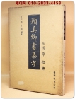  安眞卿書集字 (안진경서집자) -玄圃李秘碑(현포 이비 비문)- 상품 이미지