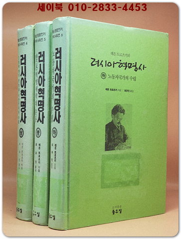 레온 트로츠키의 러시아 혁명사 -상.중.하(전3권)세트  <절판본> 상품 이미지