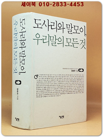 도사리와 말모이, 우리말의 모든 것  [절판본]
