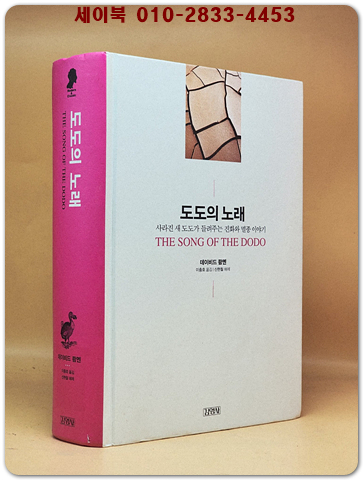 도도의 노래 - 사라진 새 도도가 들려주는 진화와 멸종 이야기 (원제 : The Song of the Dodo )
