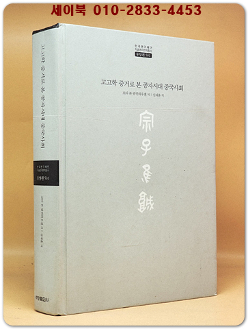 고고학 증거로 본 공자시대 중국사회  [절판본]  한국연구재단 학술명저번역총서 동양편 501