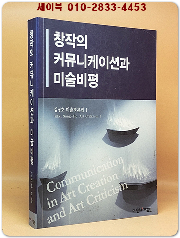 창작의 커뮤니케이션과 미술비평 - 김성호 미술평론집 1 상품 이미지