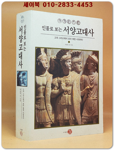 인물로 보는 서양 고대사 - 고대 그리스에서 로마 제정 시대까지 [절판본]