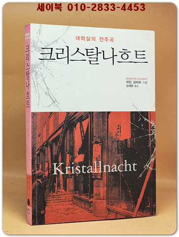 크리스탈나흐트 - 대학살의 전주곡 (원제 : Kristallnacht - Prelude to Destruction) 절판본