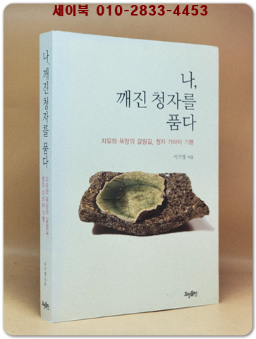 나, 깨진 청자를 품다  - 자유와 욕망의 갈림길, 청자 가마터 기행 상품 이미지