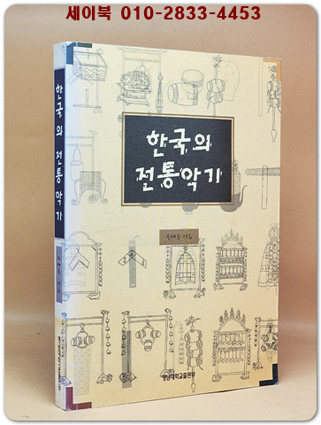한국의 전통악기 [절판본] 상품 이미지