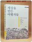 세상을 만든 여행자들 - 여행이 낳은 위대한 인물 사마천, 사도 바오로, 호찌민, 체 게바라 이야기  상품 이미지