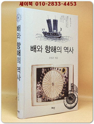 배와 항해의 역사 [절판본] 상품 이미지