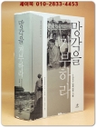망각을 거부하라 - 1957년학 연구 기록  (원제 : 拒絶遺忘) 현대 중국의 목소리 4 상품 이미지
