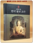 교류로 본 한국 불교 조각  상품 이미지