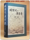 國語史와 漢字音(국어사와 한자음) 상품 이미지