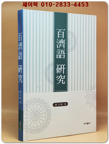 百濟語 硏究 (백제어 연구) 절판본 상품 이미지