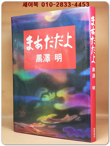 まあだだよ (마다다요 / Madadayo) - 구로사와 아키라 著 상품 이미지
